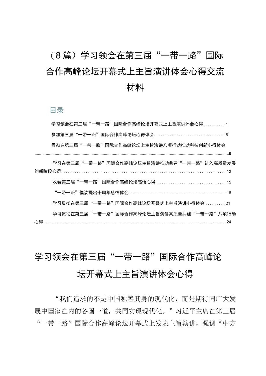 （8篇）学习领会在第三届“一带一路”国际合作高峰论坛开幕式上主旨演讲体会心得交流材料.docx_第1页