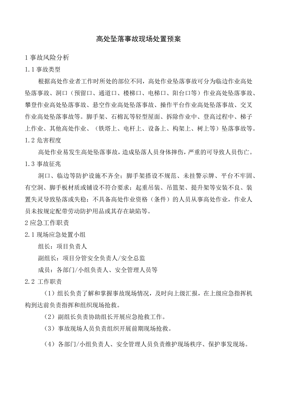 高处坠落事故现场处置预案.docx_第1页