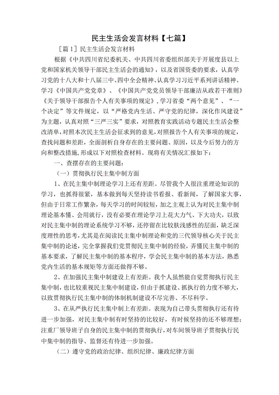 民主生活会发言材料【七篇】.docx_第1页