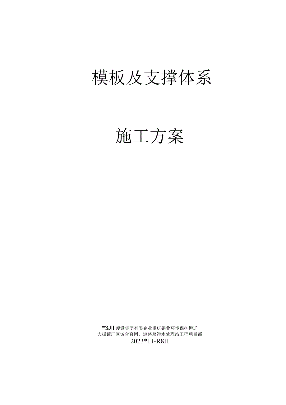 高大模板施工计划.docx_第1页