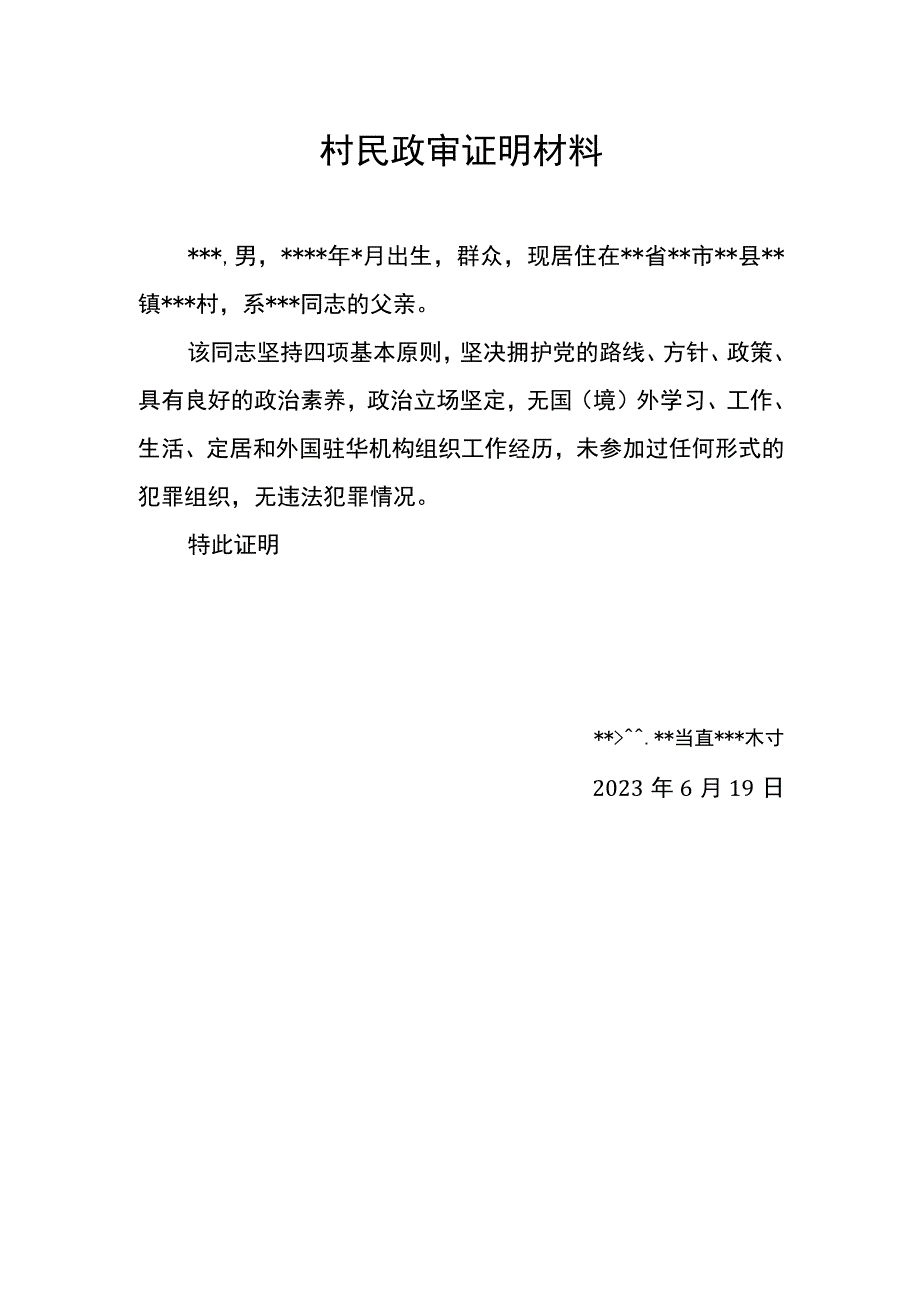 村民政审证明材料.docx_第1页