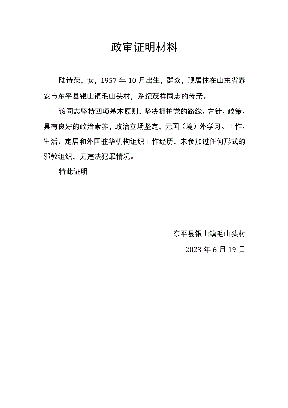 村民政审证明材料.docx_第2页