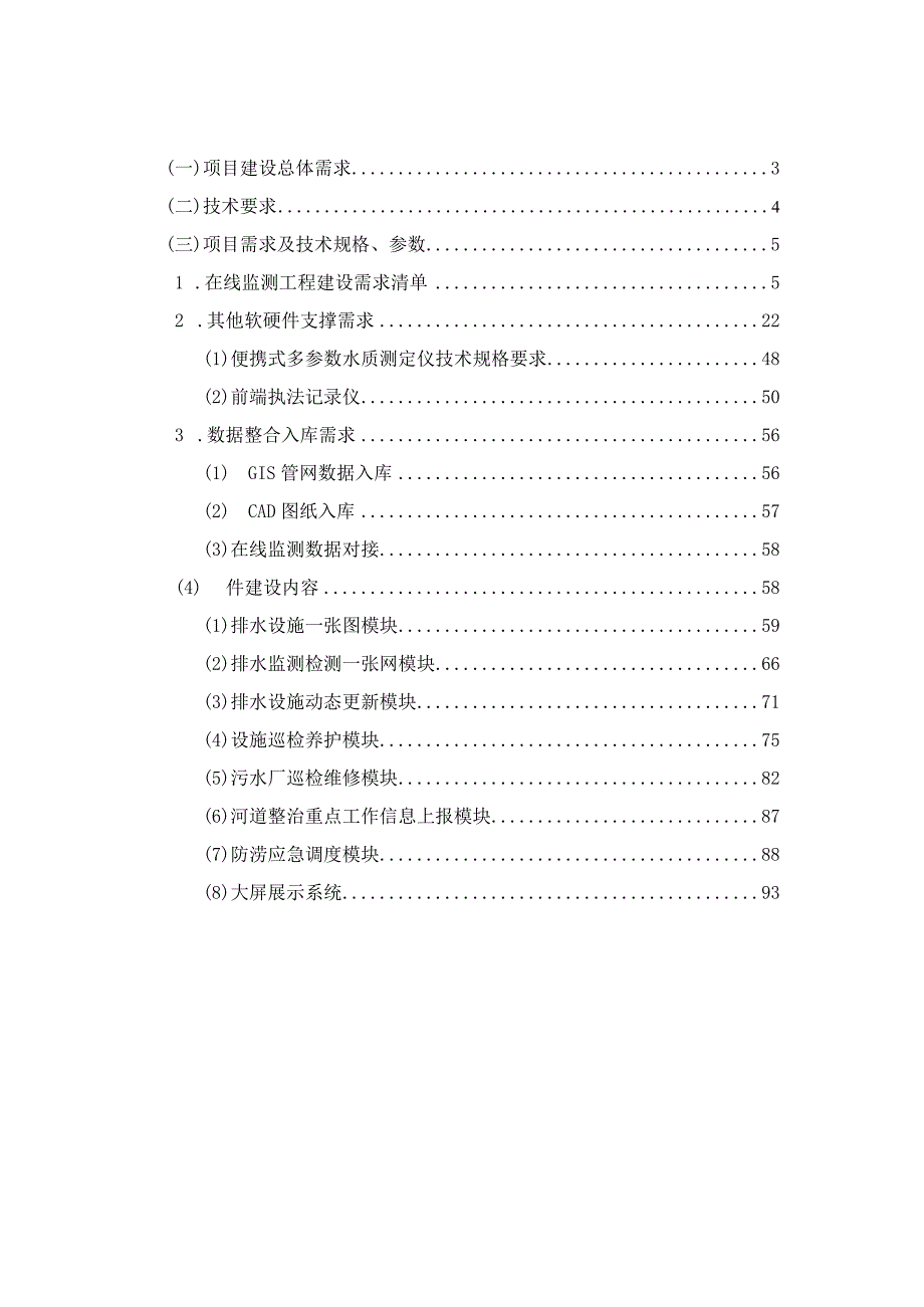 排水信息化管理系统建设方案.docx_第2页