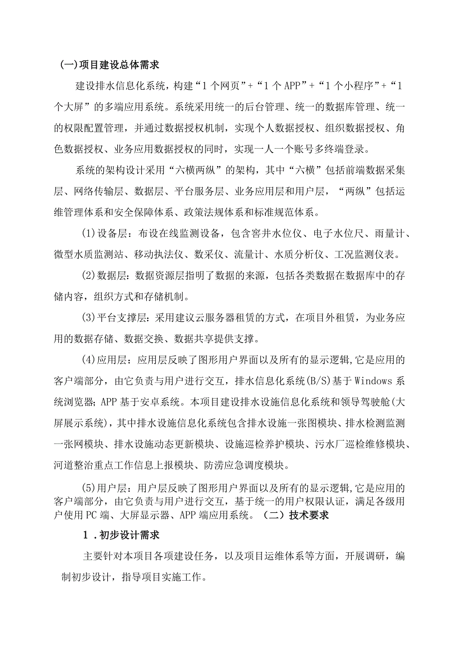 排水信息化管理系统建设方案.docx_第3页