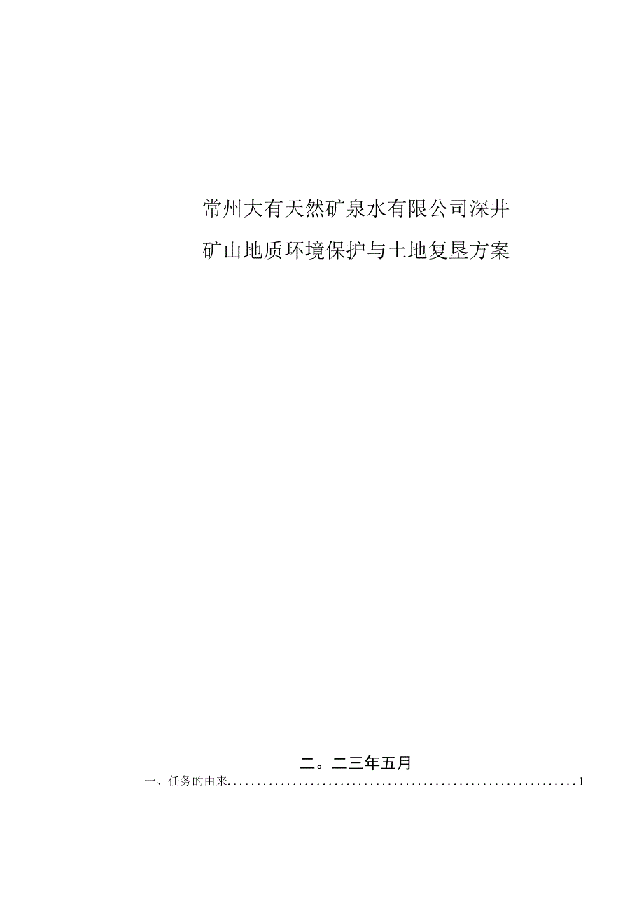 常州大有天然矿泉水有限公司深井矿山地质环境保护与土地复垦方案.docx_第1页