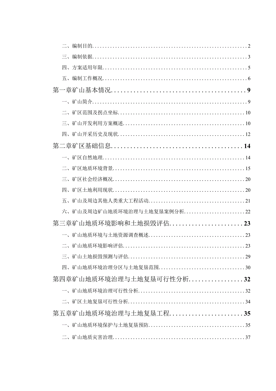 常州大有天然矿泉水有限公司深井矿山地质环境保护与土地复垦方案.docx_第2页