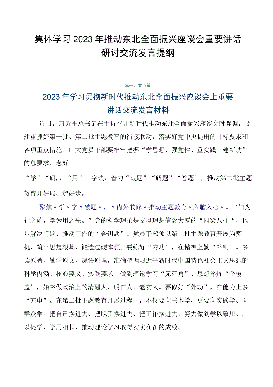 集体学习2023年推动东北全面振兴座谈会重要讲话研讨交流发言提纲.docx_第1页