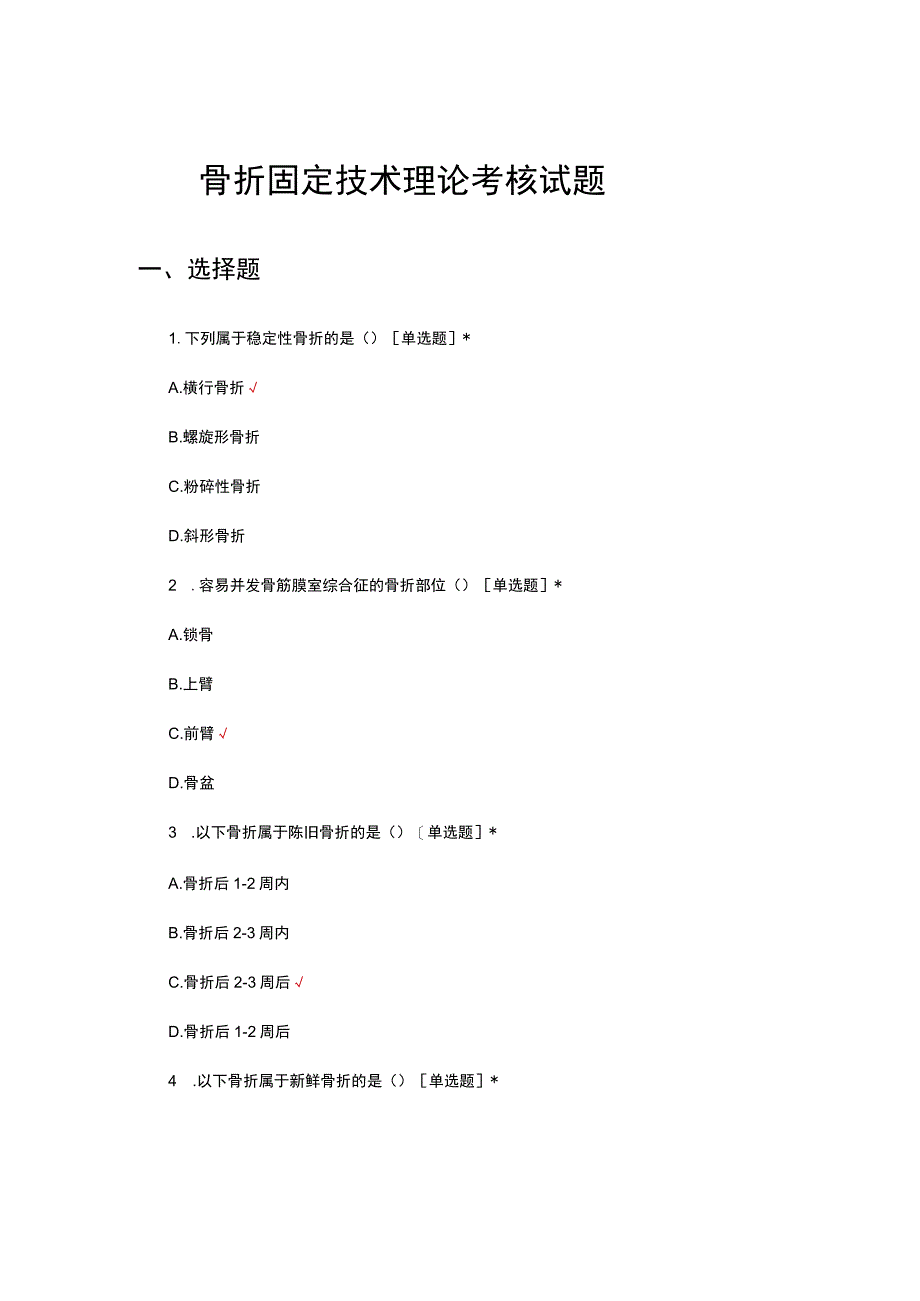 骨折固定技术理论考核试题.docx_第1页