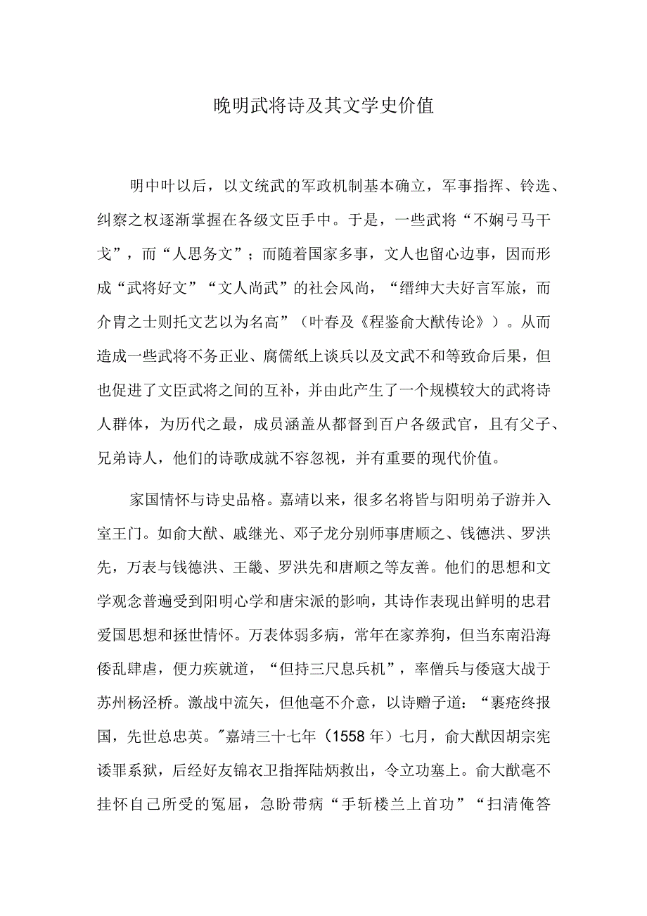 晚明武将诗及其文学史价值.docx_第1页