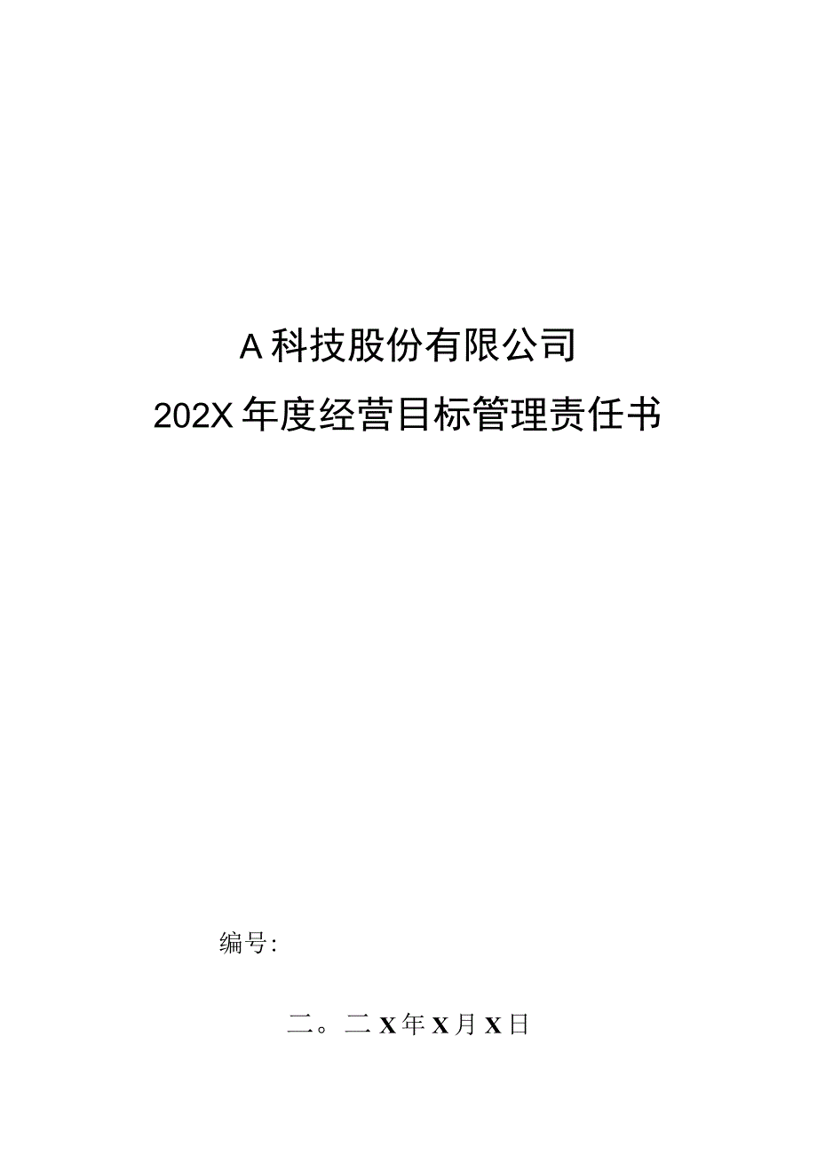 市场部跟单组长年度经营目标管理责任书.docx_第1页