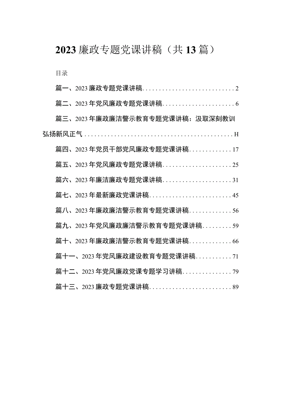 廉政专题党课讲稿范文精选(13篇).docx_第1页