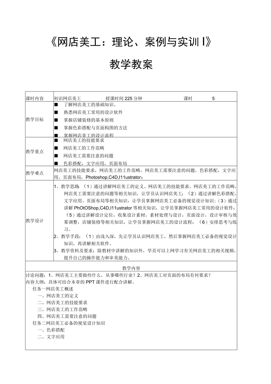 网店美工 教学教案.docx_第1页