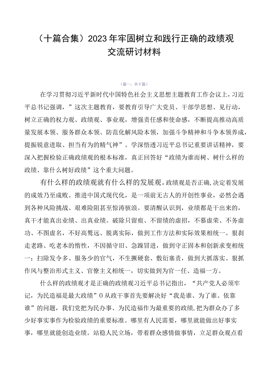 （十篇合集）2023年牢固树立和践行正确的政绩观交流研讨材料.docx_第1页