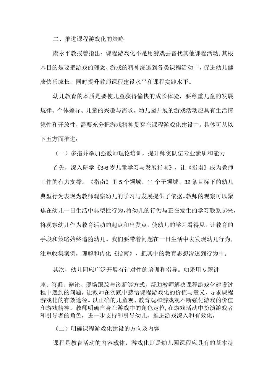 浅析幼儿园课程游戏化推进策略.docx_第2页