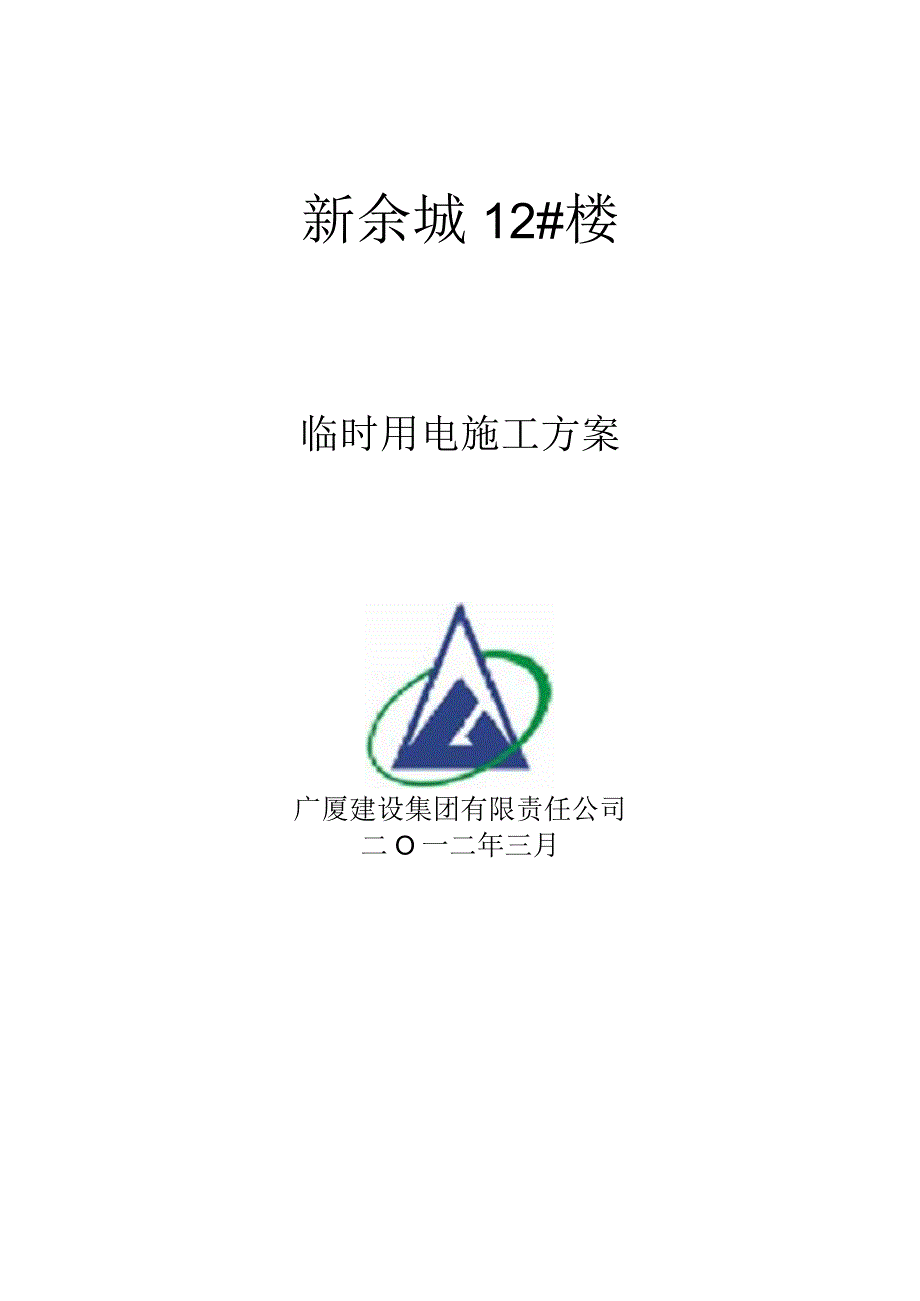 楼临时用电施工方案(修改后).docx_第1页