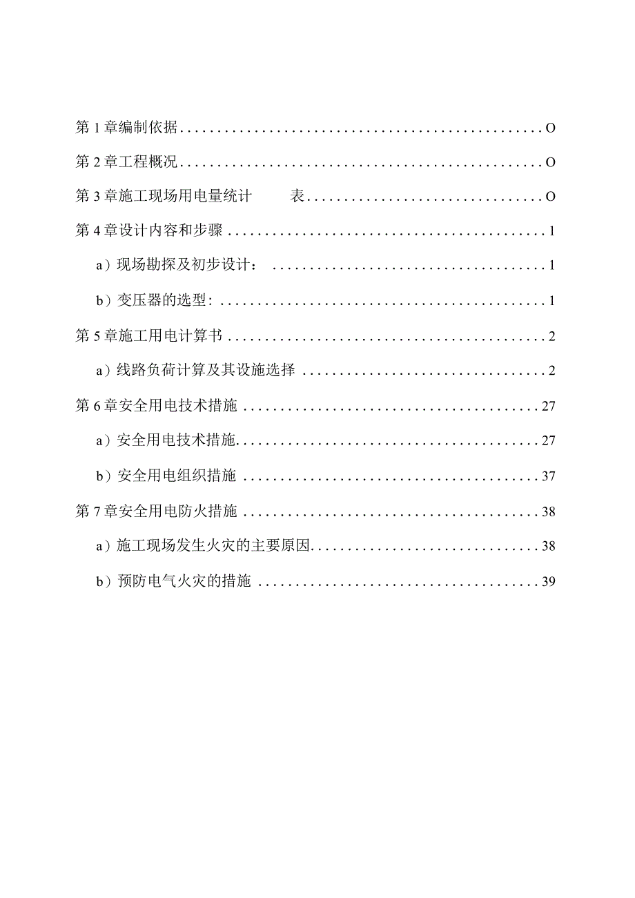 楼临时用电施工方案(修改后).docx_第2页