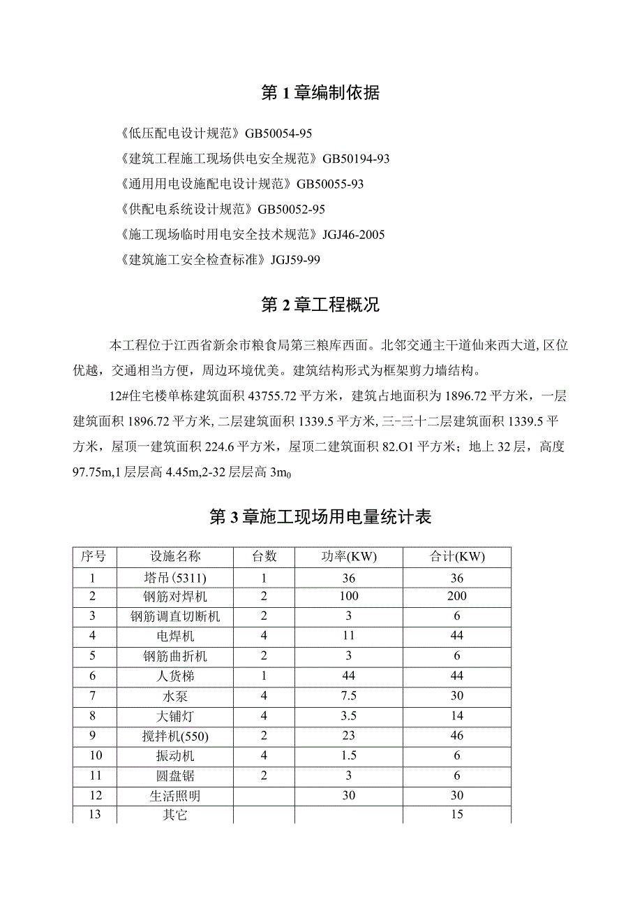 楼临时用电施工方案(修改后).docx_第3页