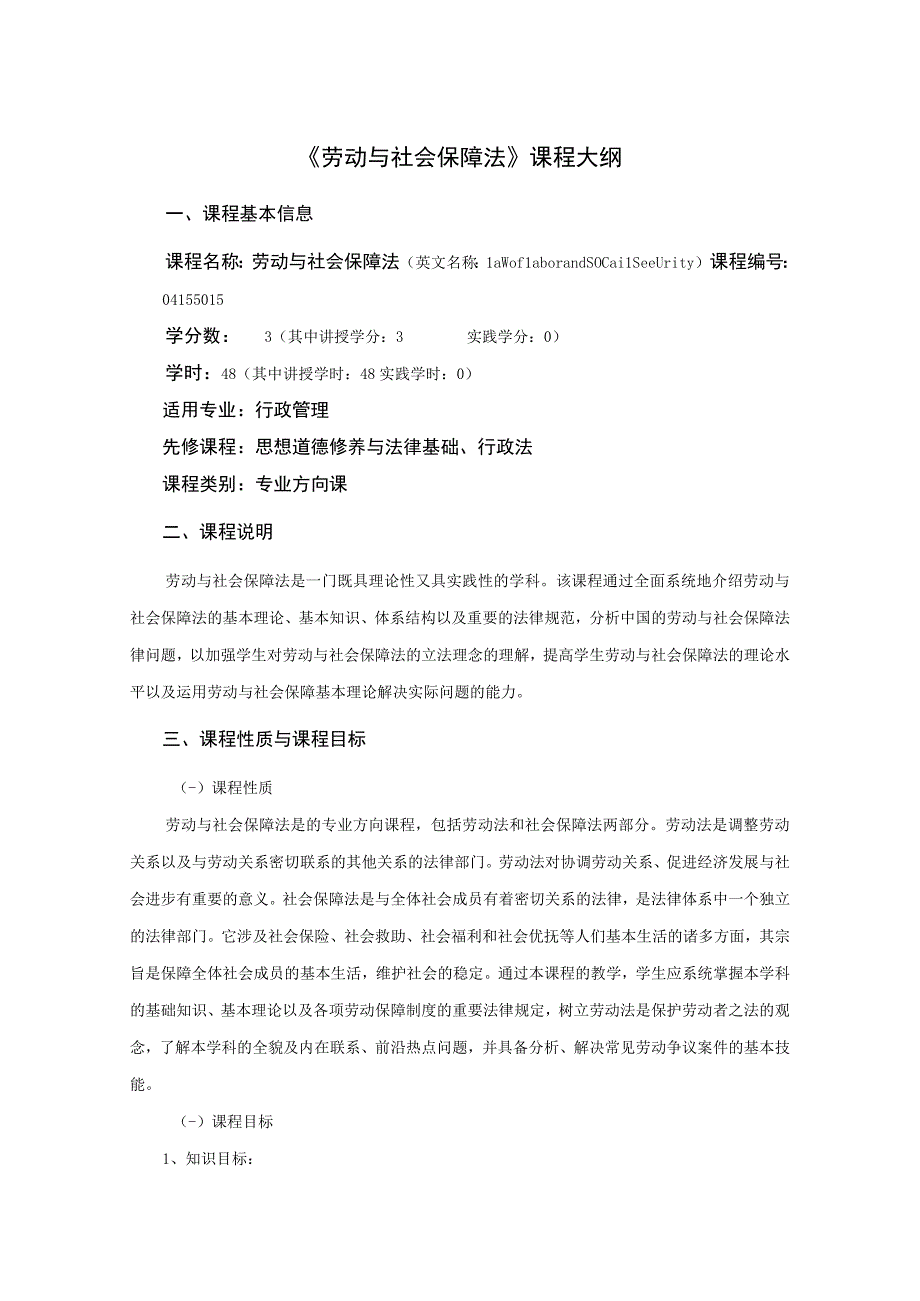 行政管理专业《劳动与社会保障法》课程教学大纲.docx_第1页