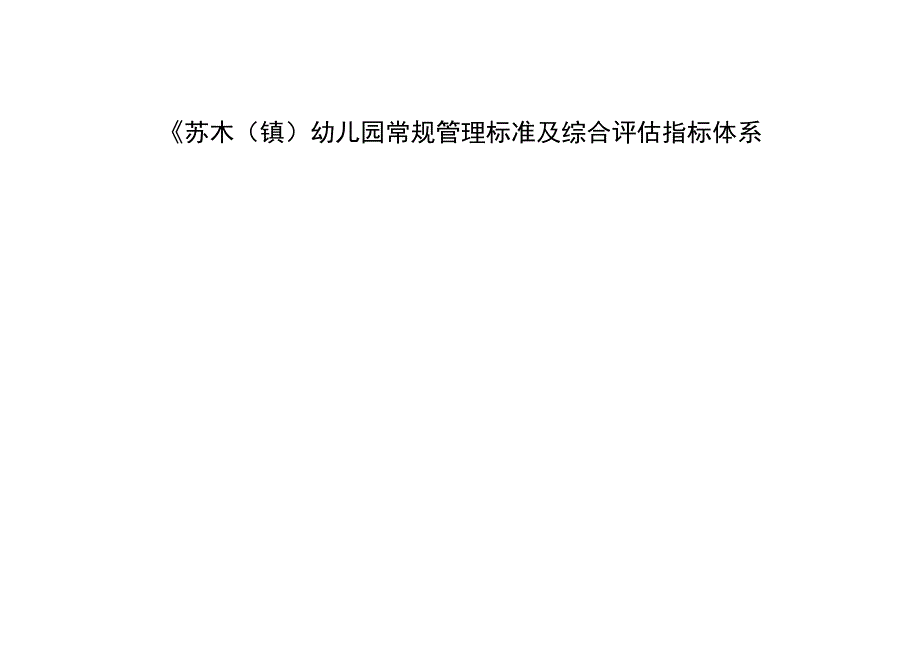 幼儿园常规管理标准及综合评估指标体系(1).docx_第1页