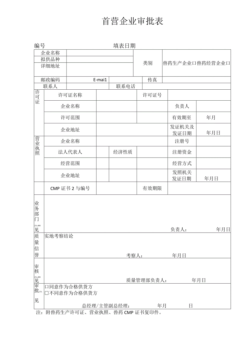 首营企业审批表.docx_第1页