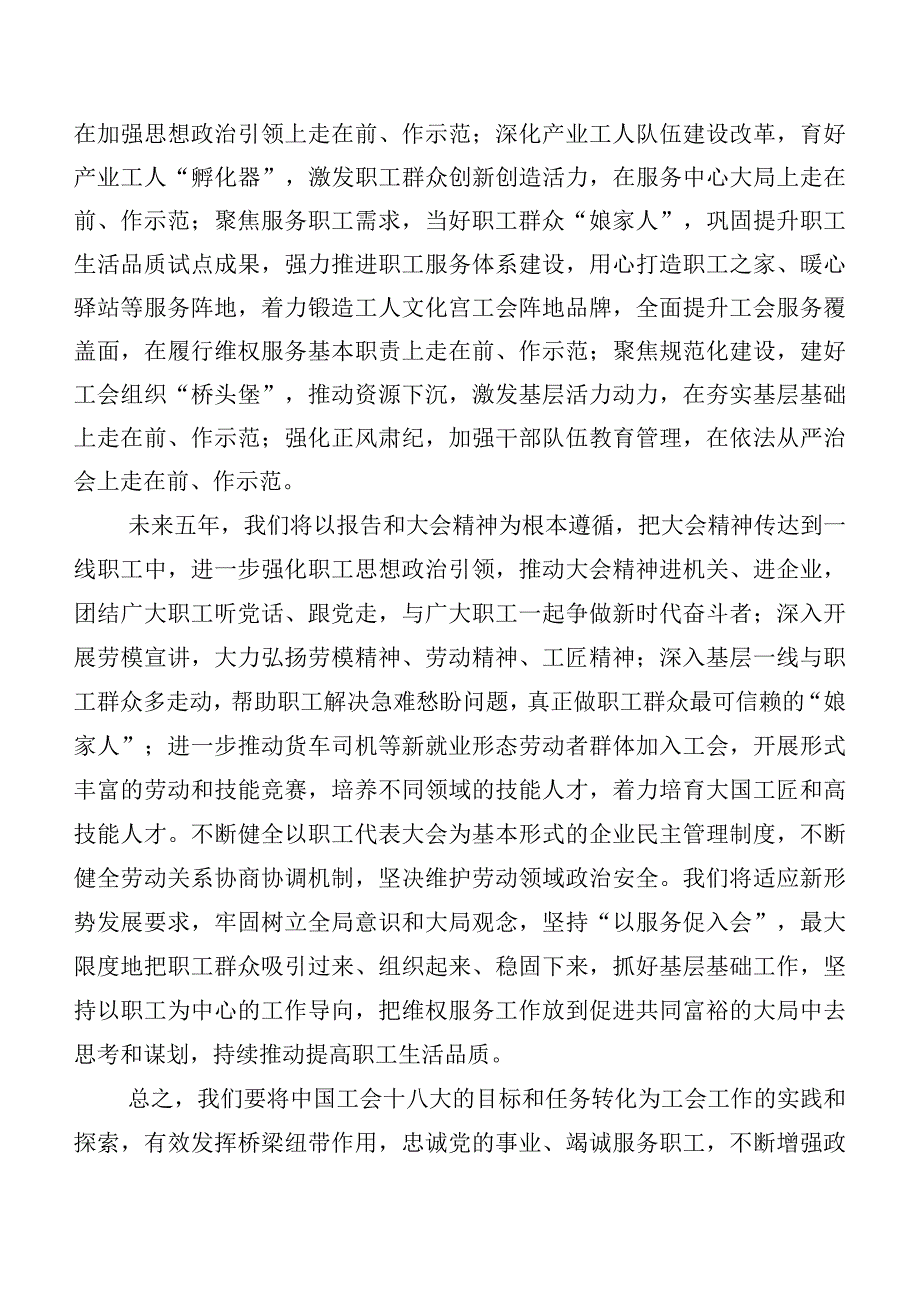 （7篇）中国工会“十八大”精神的发言材料、学习心得.docx_第2页