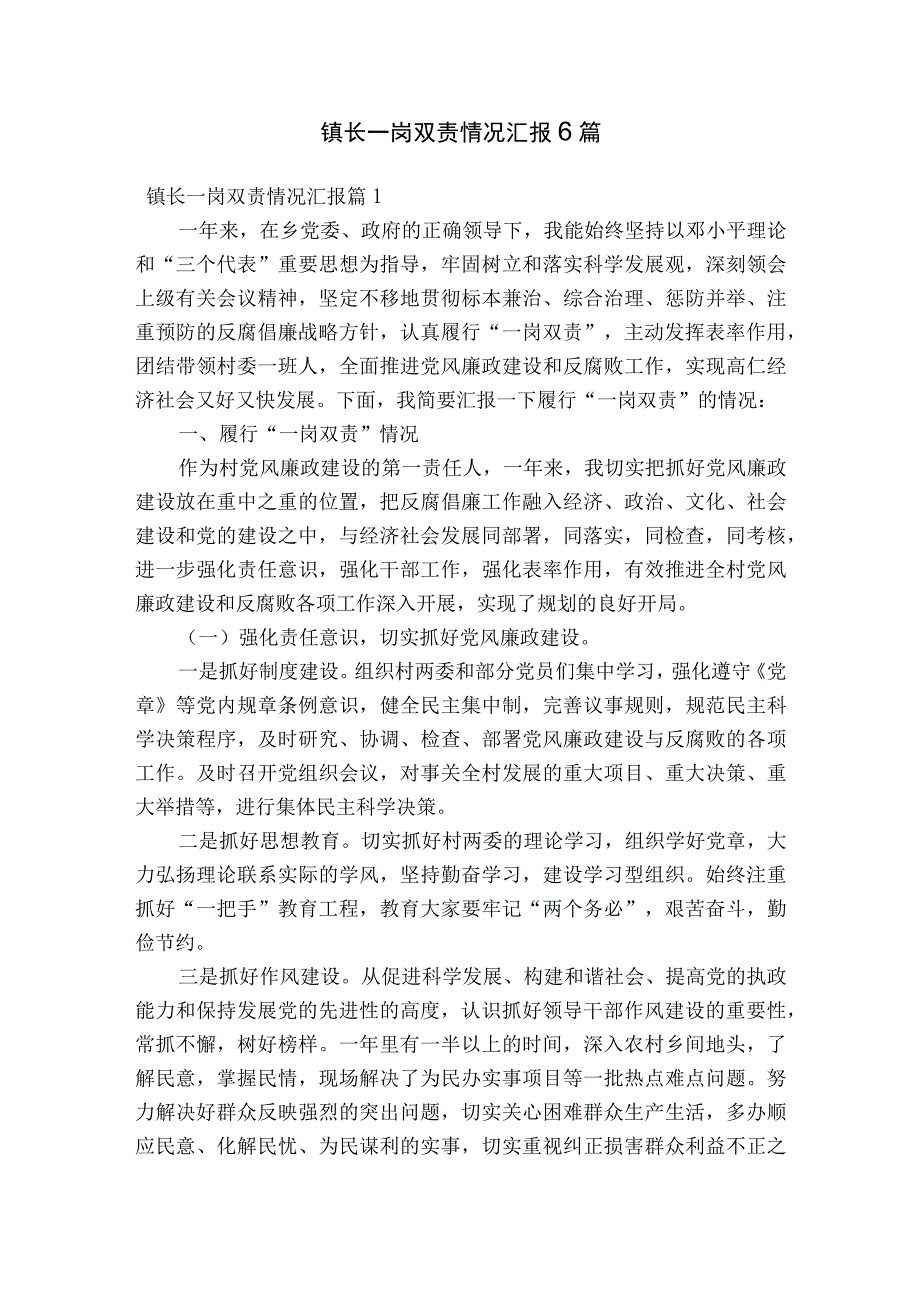 镇长一岗双责情况汇报6篇.docx_第1页