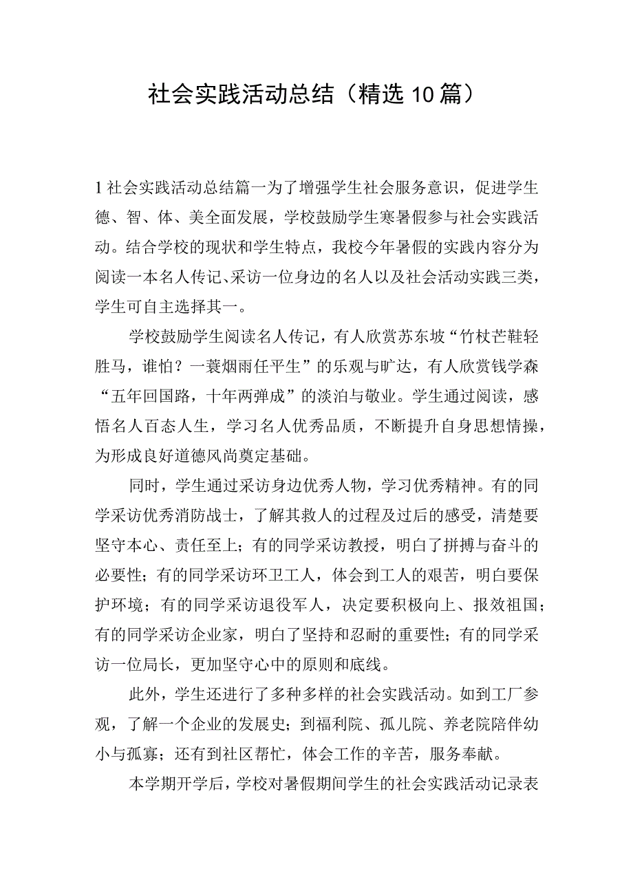 社会实践活动总结（精选10篇）.docx_第1页