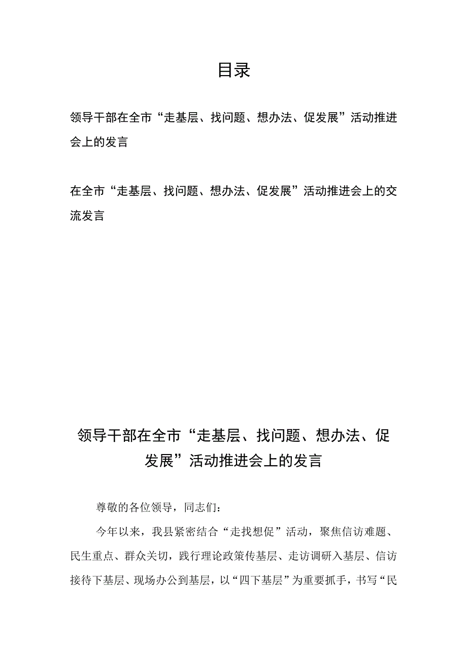 领导干部在全市“走基层、找问题、想办法、促发展”活动推进会上的发言2篇.docx_第1页