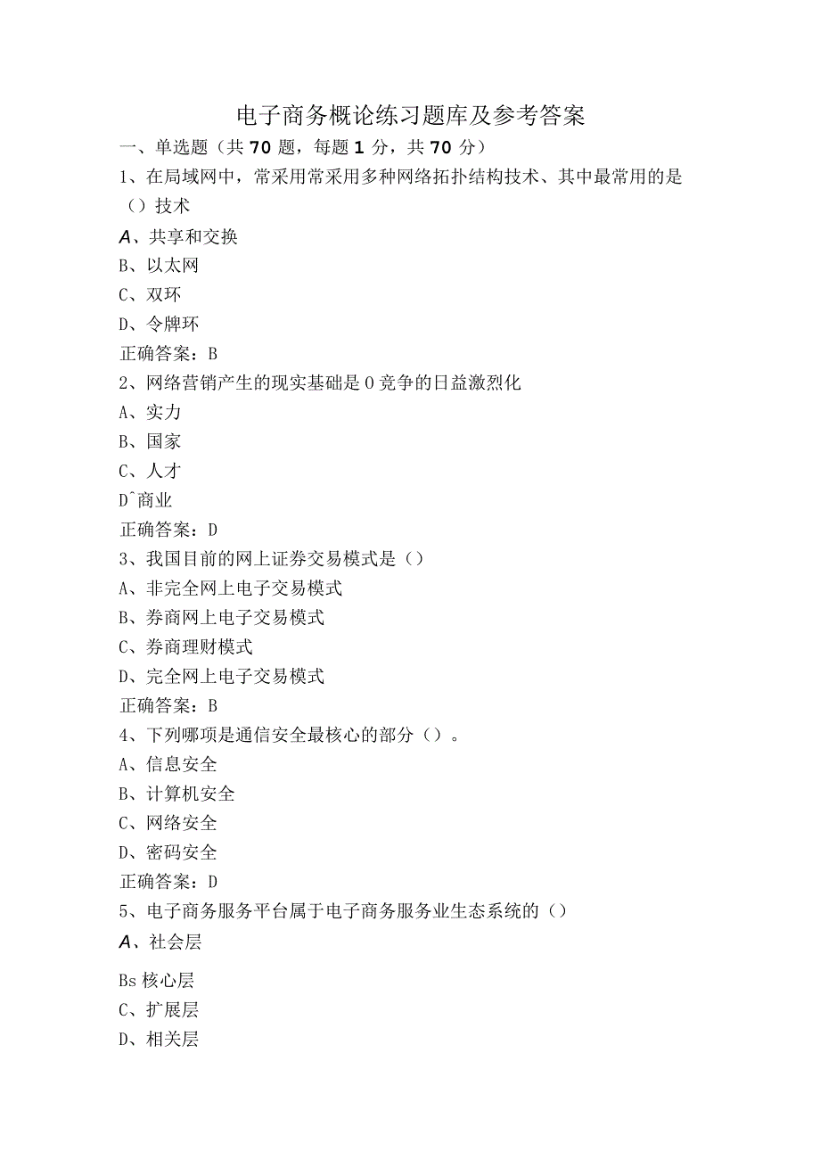 电子商务概论练习题库及参考答案.docx_第1页