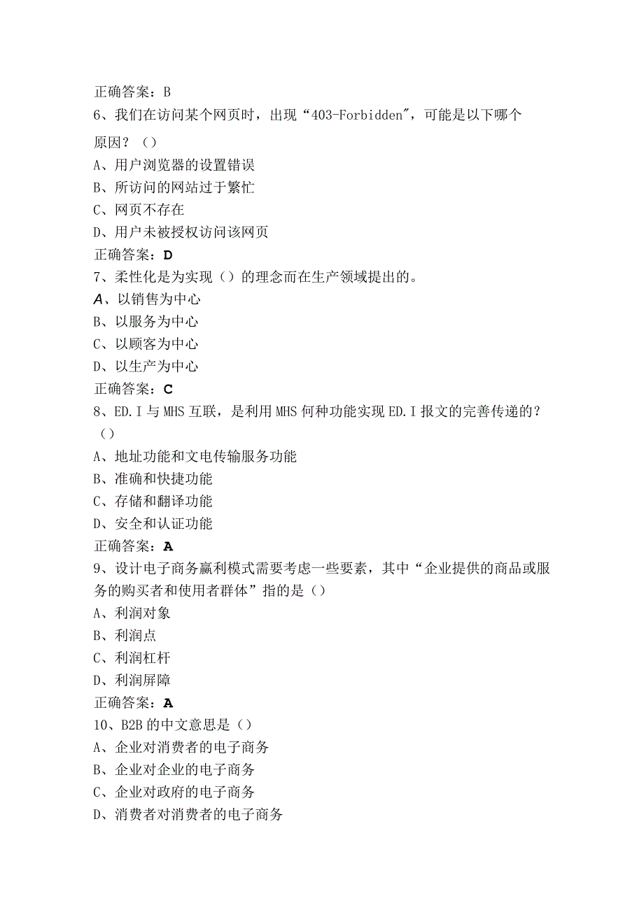 电子商务概论练习题库及参考答案.docx_第2页