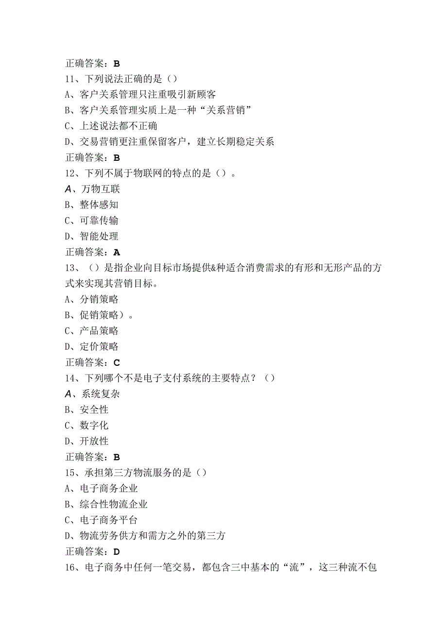 电子商务概论练习题库及参考答案.docx_第3页