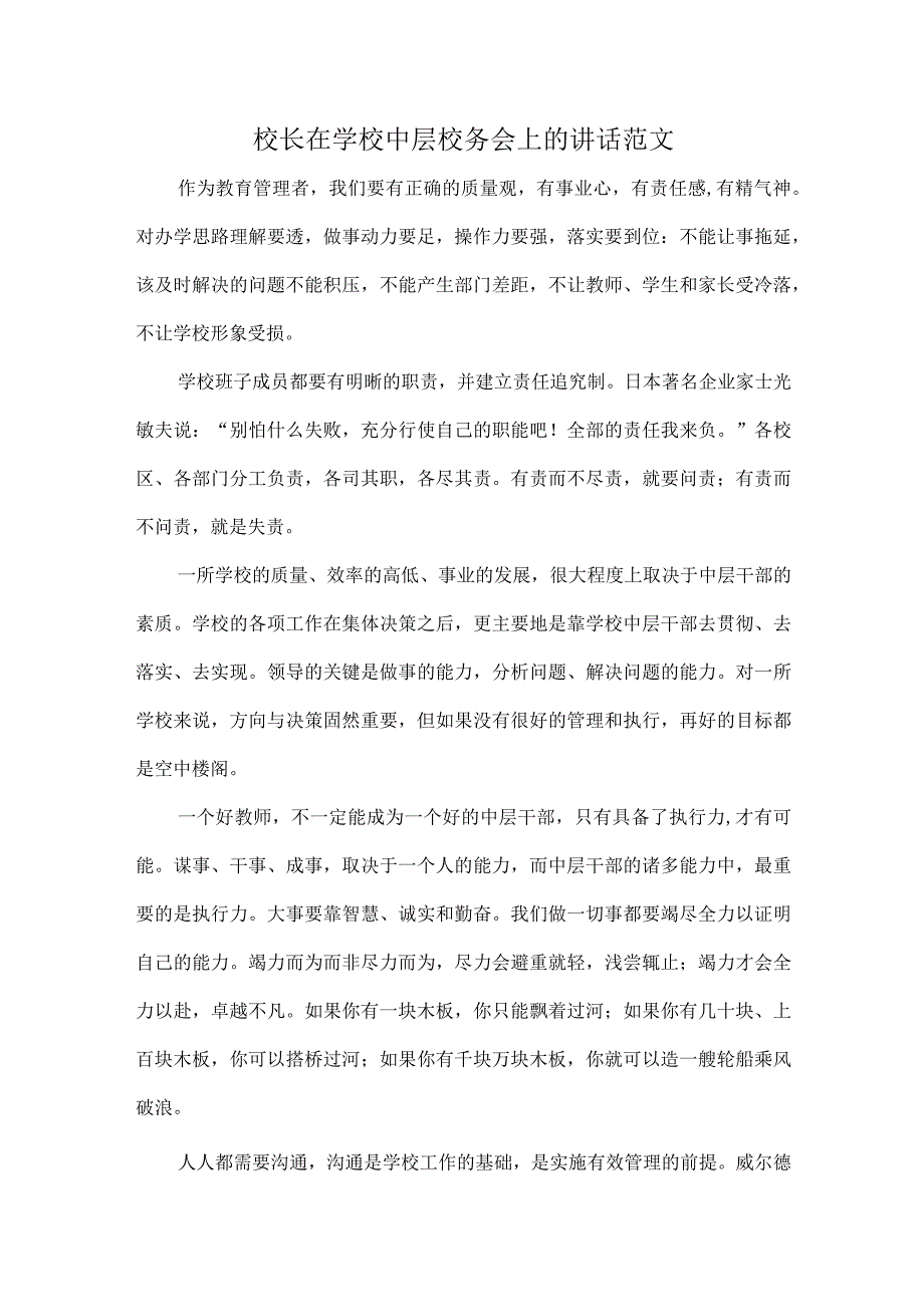 校长在学校中层校务会上的讲话范文.docx_第1页