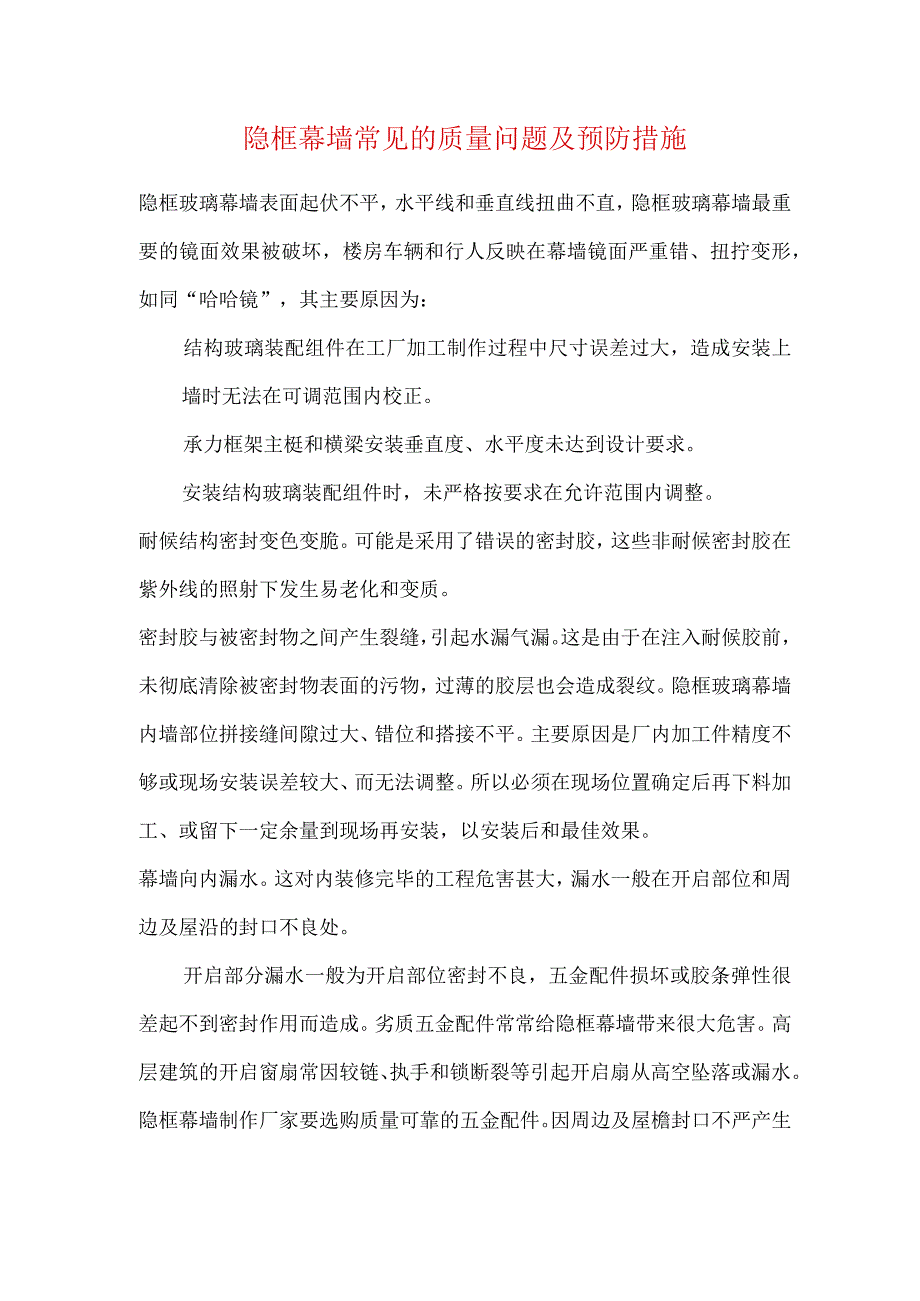 隐框幕墙常见的质量问题及预防措施.docx_第1页