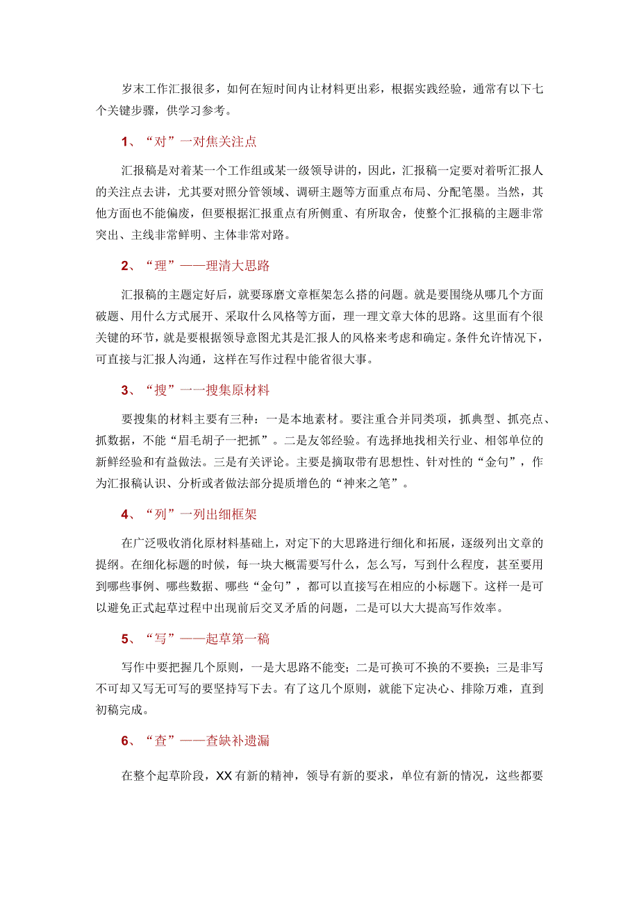 汇报材料写到点子上的7字决.docx_第1页