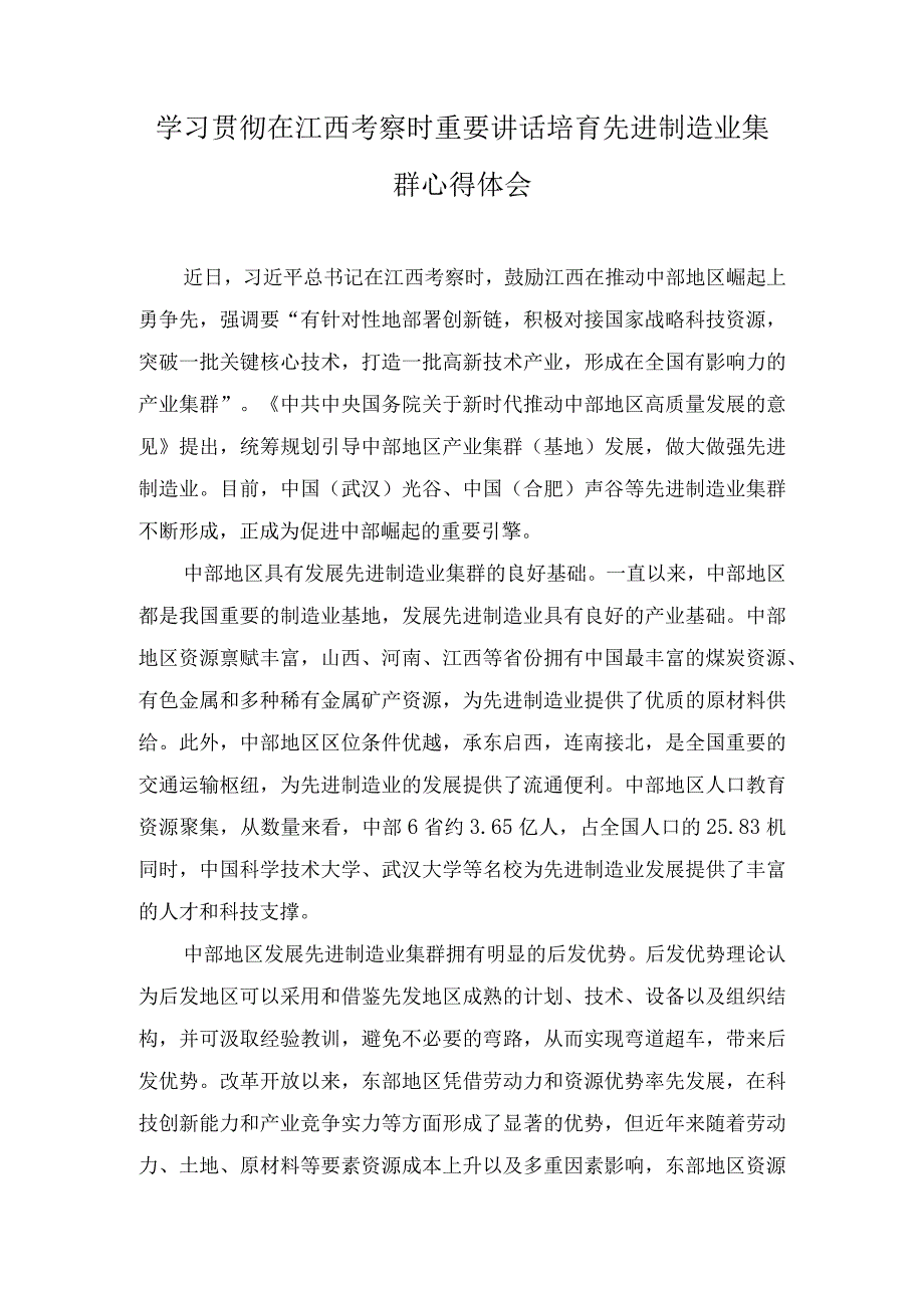 （2篇）2023年学习贯彻在江西考察时重要讲话培育先进制造业集群心得体会.docx_第1页