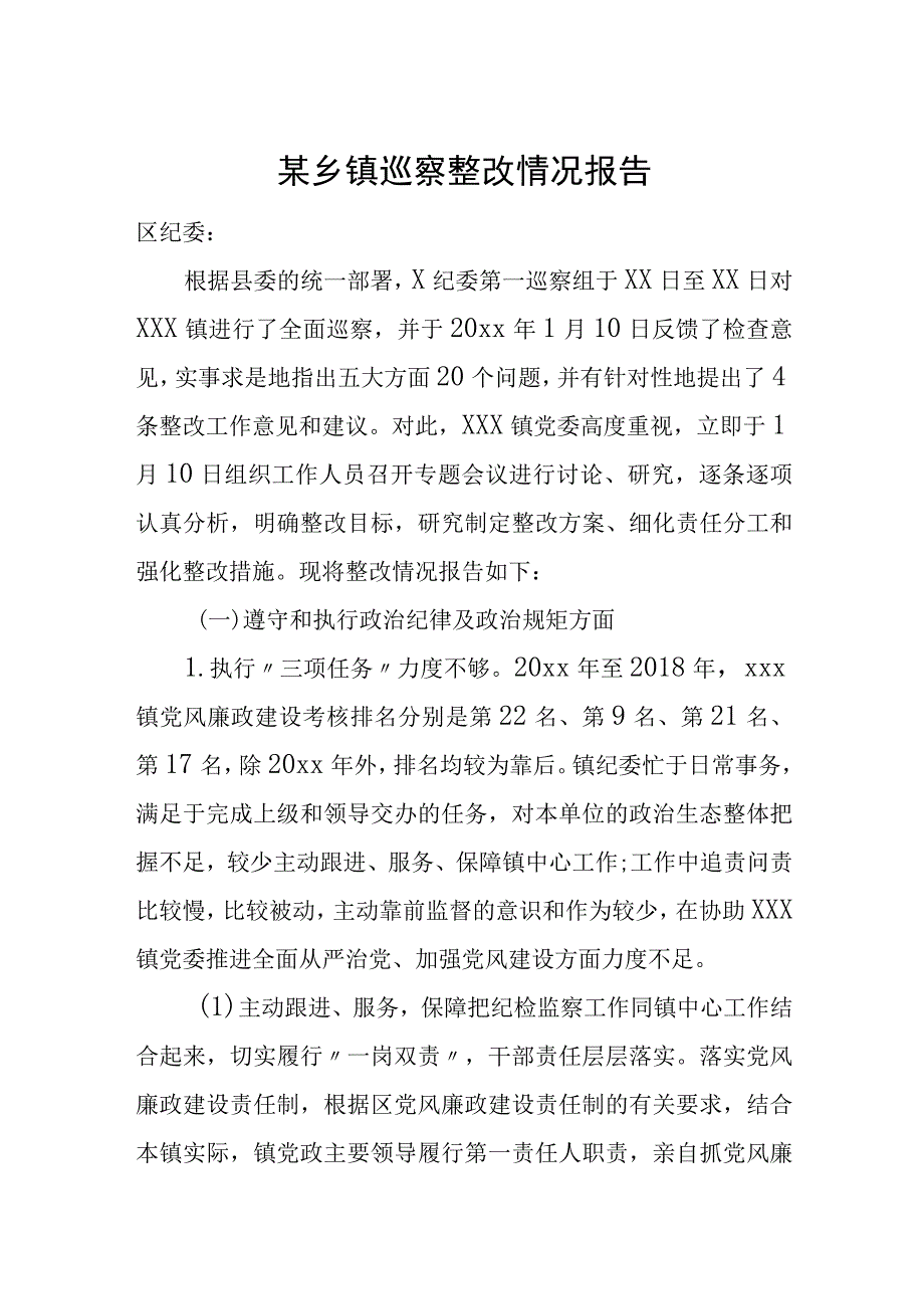 某乡镇巡察整改情况报告.docx_第1页