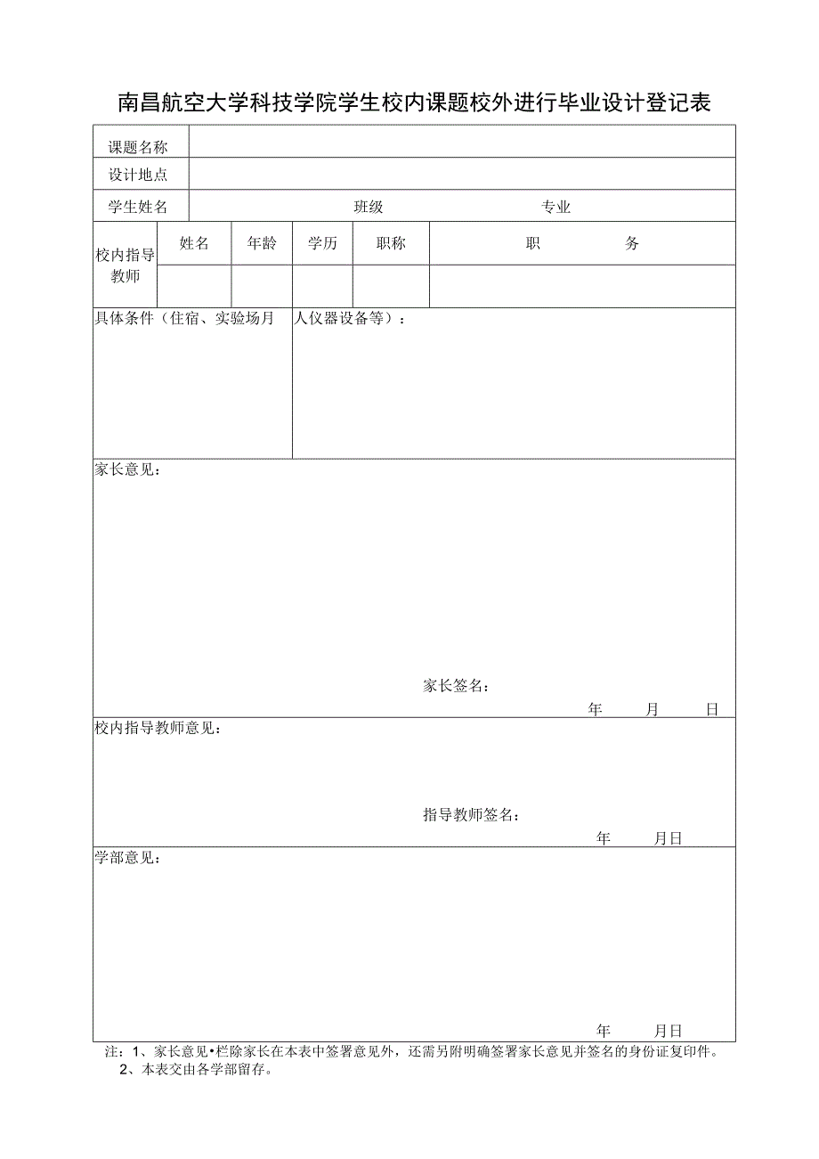 校内课题校外进行毕业设计登记表.docx_第1页