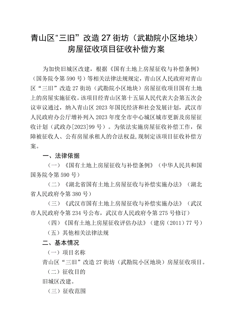 青山区“三旧”改造27街坊武勘院小区地块房屋征收项目征收补偿方案.docx_第1页