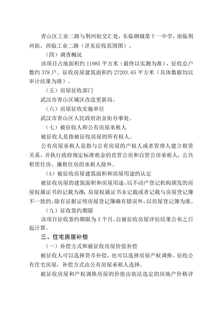 青山区“三旧”改造27街坊武勘院小区地块房屋征收项目征收补偿方案.docx_第2页