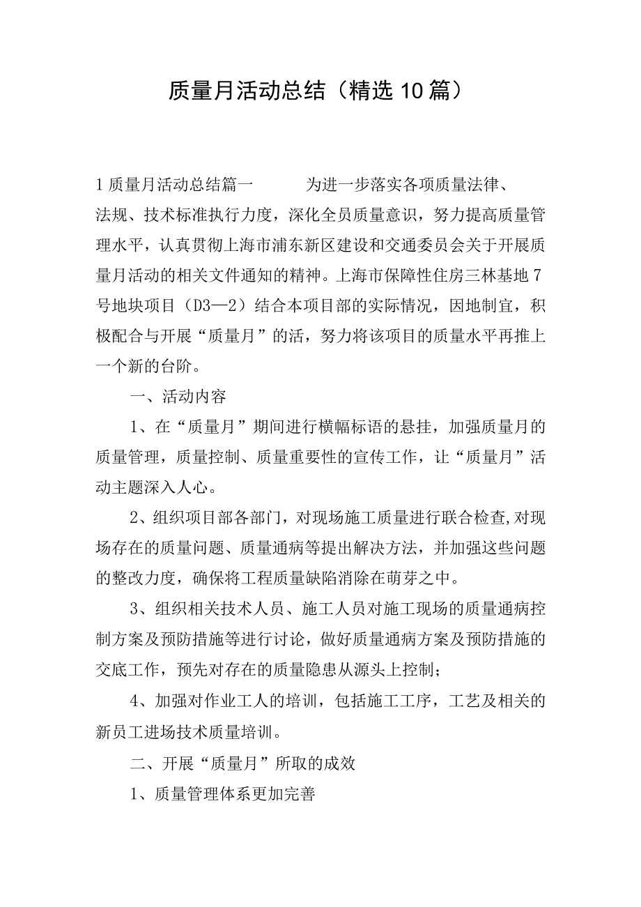 质量月活动总结（精选10篇）.docx_第1页