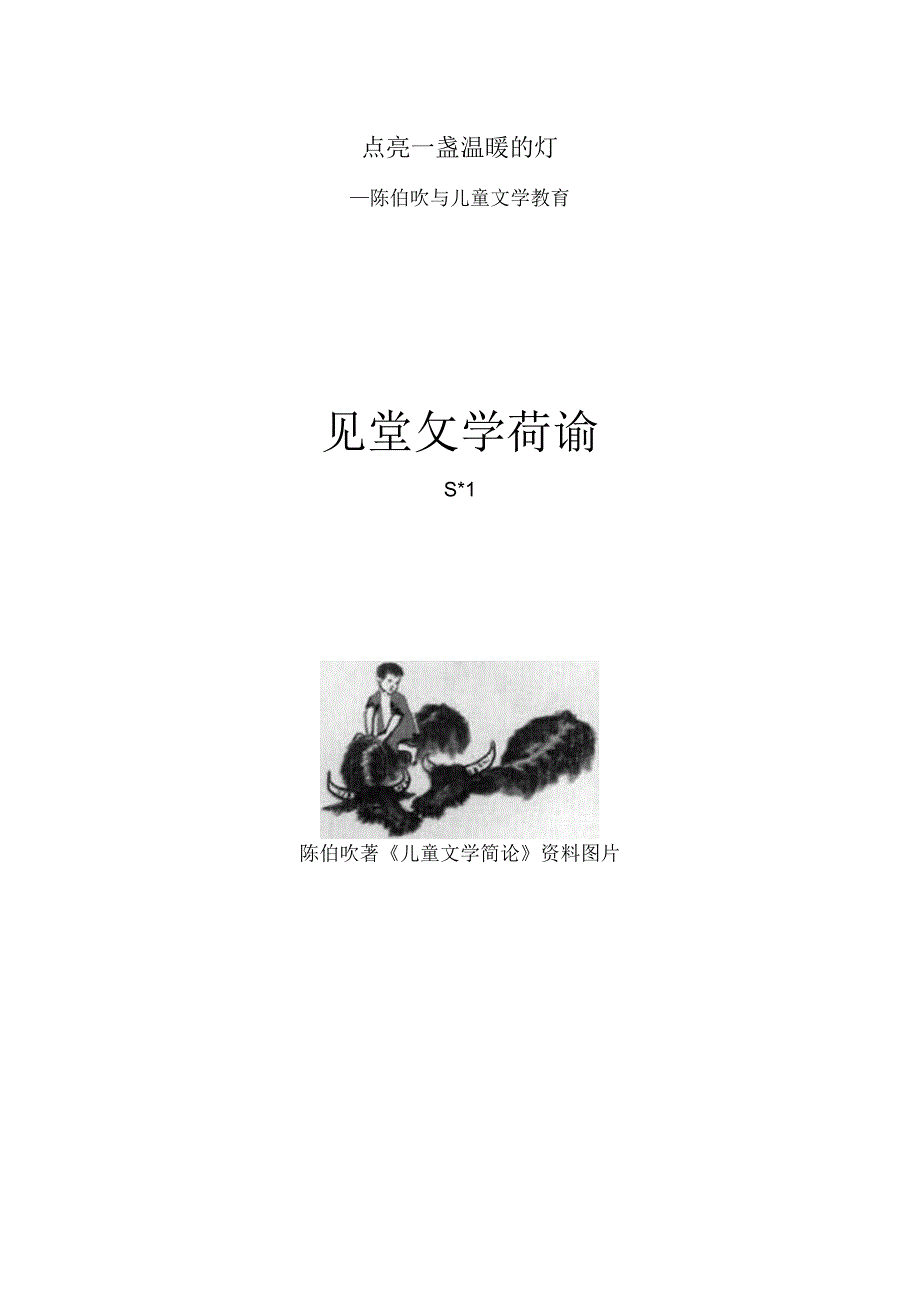 点亮一盏温暖的灯——陈伯吹与儿童文学教育.docx_第1页