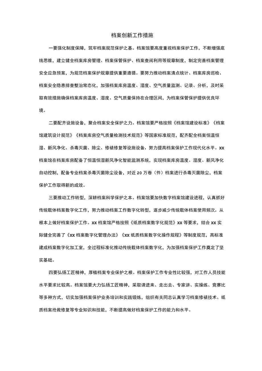 档案创新工作措施.docx_第1页