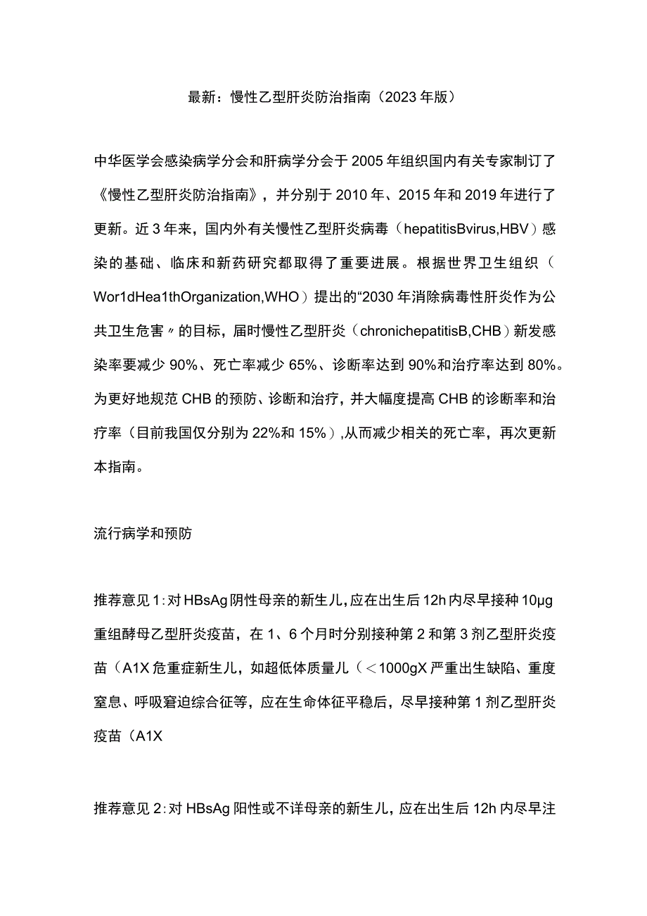 最新：慢性乙型肝炎防治指南（2022年版）.docx_第1页