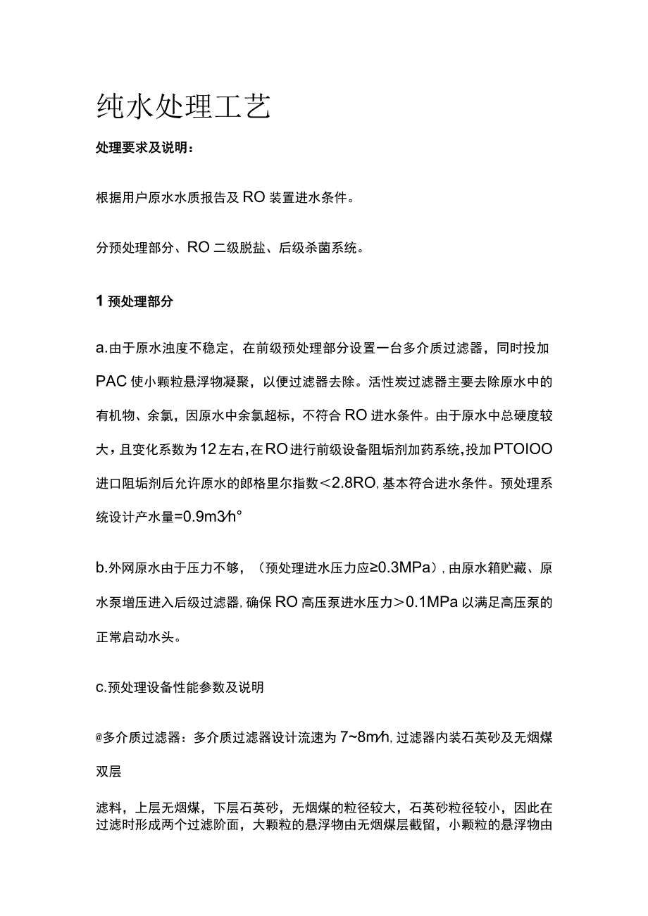 纯水处理工艺.docx_第1页