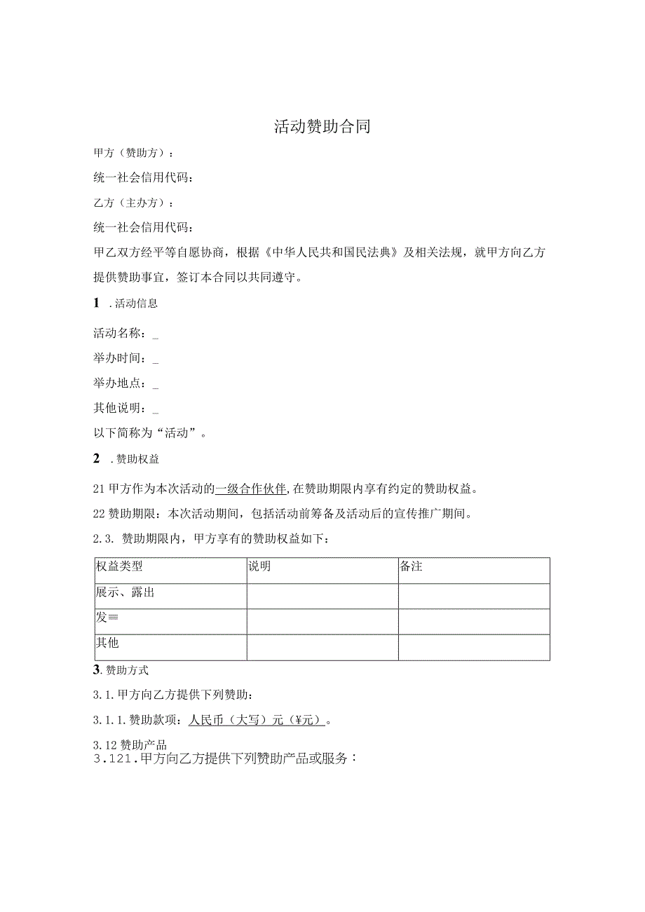 活动赞助合同.docx_第1页