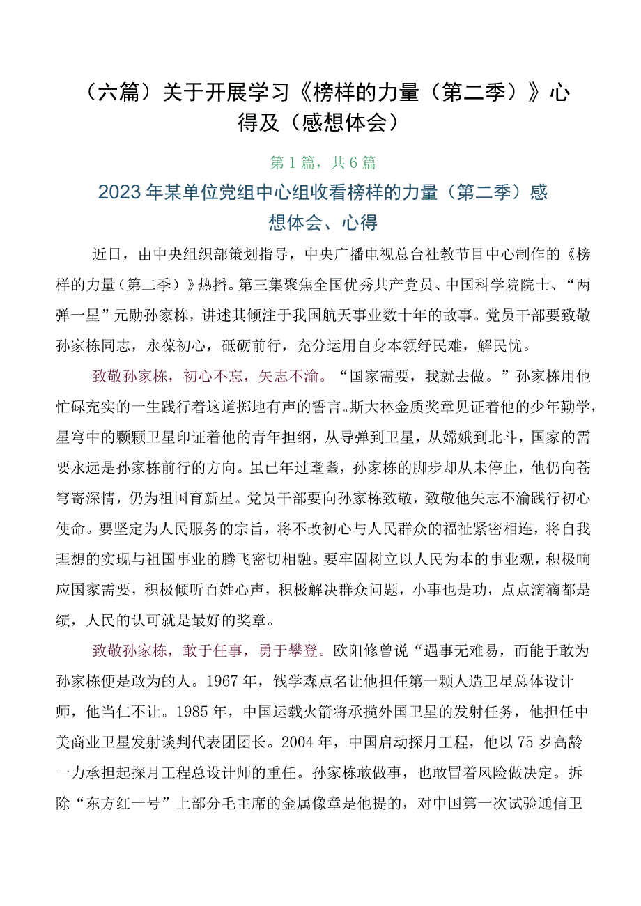 （六篇）关于开展学习《榜样的力量（第二季）》心得及（感想体会）.docx_第1页