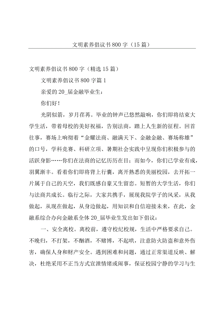 文明素养倡议书800字（15篇）.docx_第1页