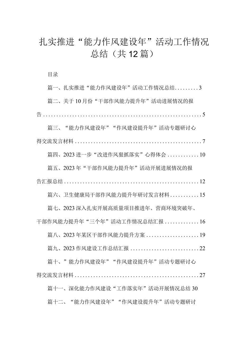 扎实推进“能力作风建设年”活动工作情况总结12篇(最新精选).docx_第1页