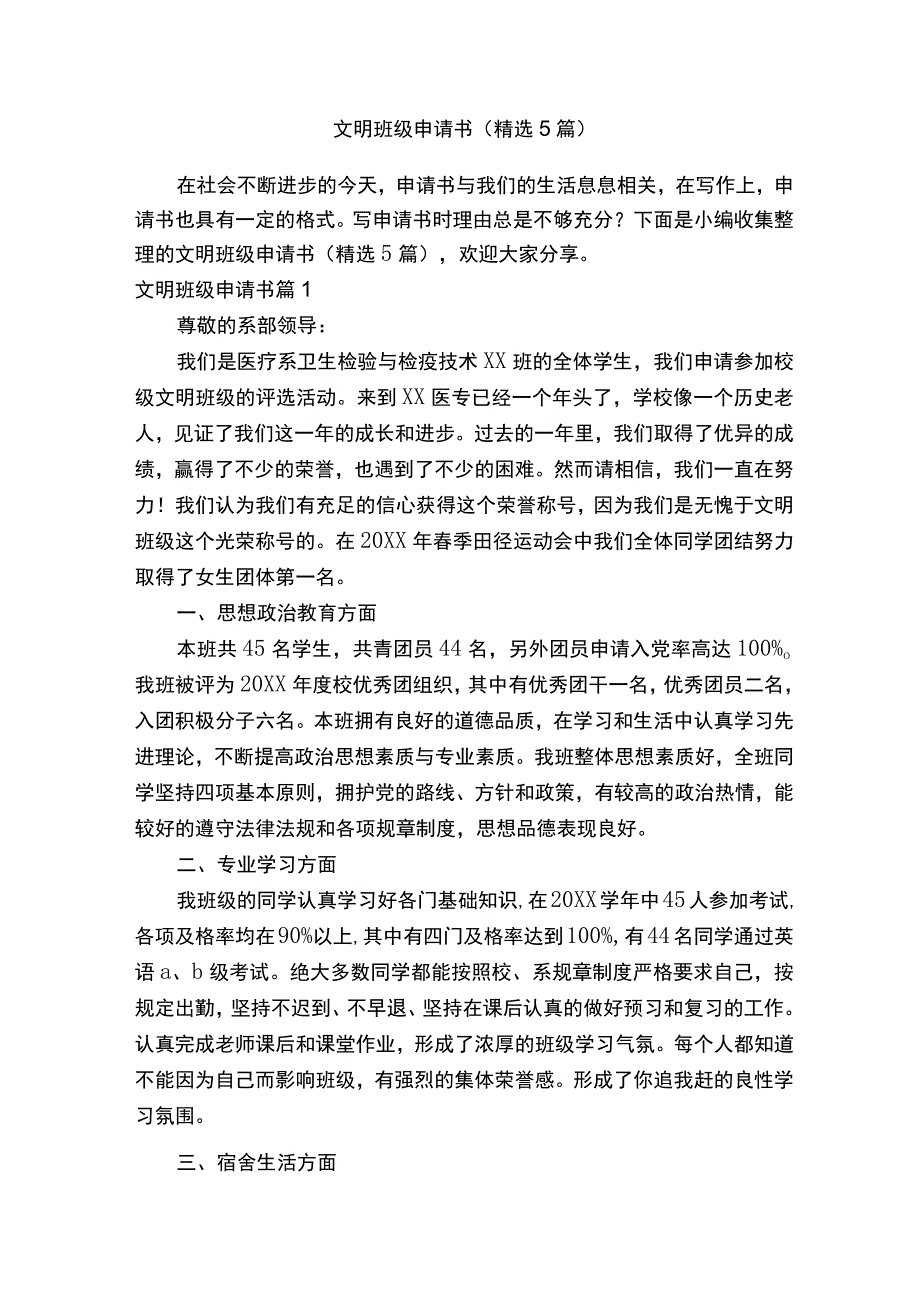 文明班级申请书（精选5篇）.docx_第1页