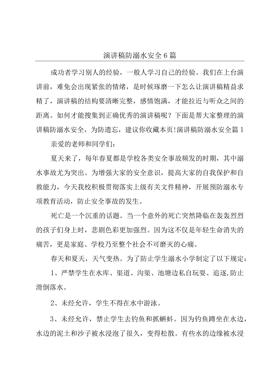 演讲稿防溺水安全6篇.docx_第1页